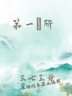 第一徻所
