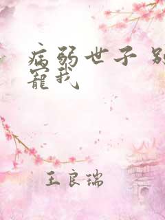 病弱世子 别太宠我