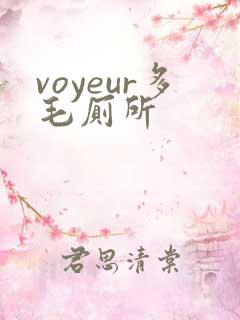 voyeur多毛厕所