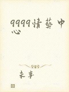 9999情艺中心