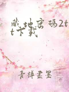 藏地密码2txt下载