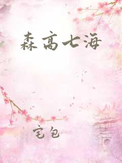 森高七海