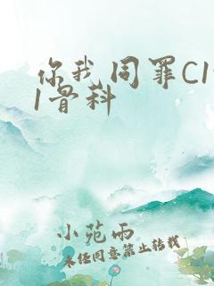 你我同罪C1v1骨科