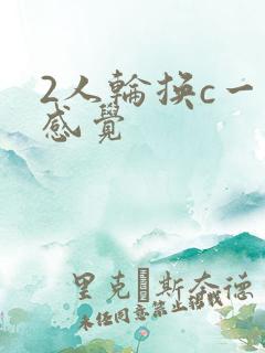 2人轮换c一个感觉
