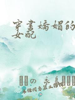 穿书娇媚的校花女配