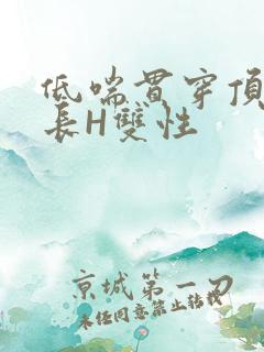 低喘贯穿顶弄学长H双性