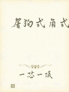 屠狗式角式扮演