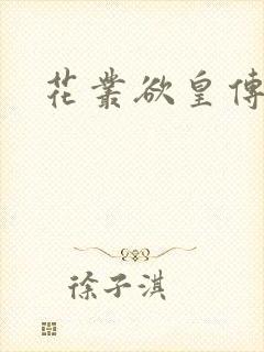 花丛欲皇传