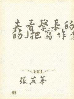 夹看学长的巨大的J把写作业小说