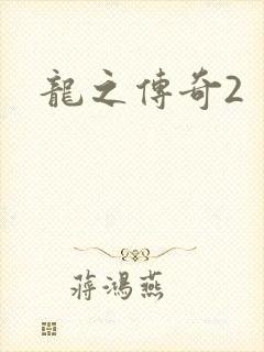 龙之传奇2