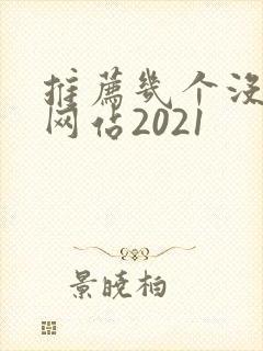 推荐几个没封的网站2021