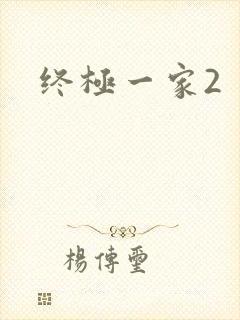 终极一家2