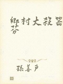 乡村大杀器田翠芬