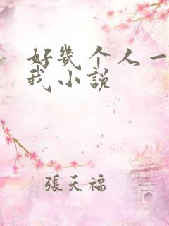 好几个人一起躁我小说