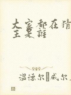 大家都在猜我金主是谁