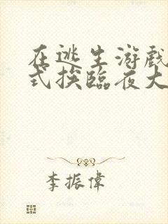 在逃生游戏里花式挨临夜大人