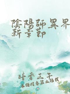 阴阳师异界游最新章节