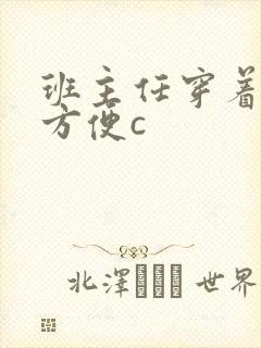 班主任穿着旗袍方便c