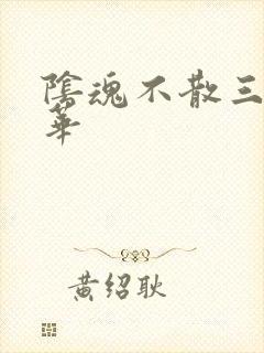 阴魂不散三世繁华