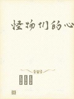 怪物们的心尖宠