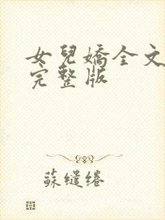 女儿娇全文免费完整版