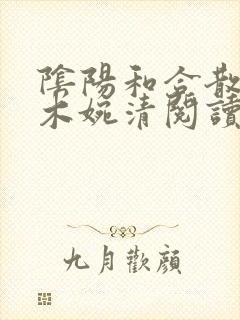 阴阳和合散药干木婉清阅读