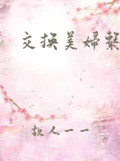 交换美妇系列