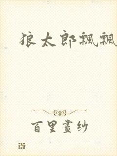 狼太郎飘飘欲仙