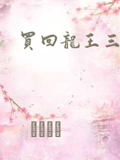 买回龙王三太子