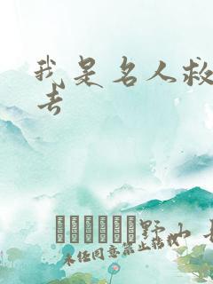 我是名人救我出去