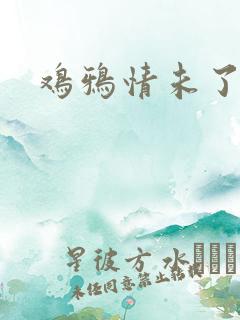 鸡鸦情未了