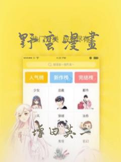 野蛮漫画