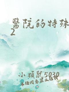 医院的特殊待遇2