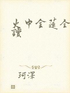 火中金莲全文阅读