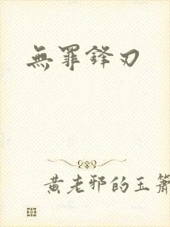 无罪锋刃