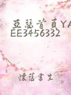 亚瑟首页YASEE3456332