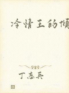 冷情王的倾城妃