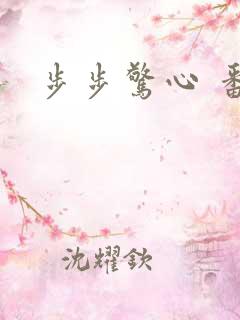 步步惊心 番外