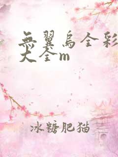 无翼乌全彩漫画大全m