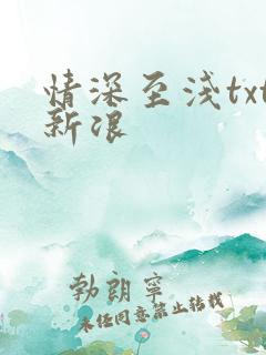 情深至浅txt新浪