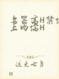 名器高H禁伦桌上肉伦H