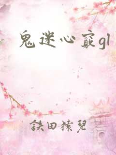 鬼迷心窍gl