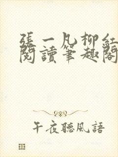 张一凡柳红免费阅读笔趣阁