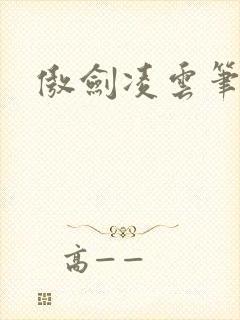 傲剑凌云笔趣阁