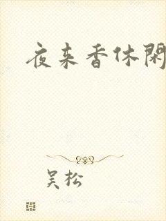 夜来香休闲社区