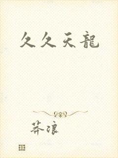 久久天龙