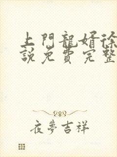 上门龙婿徐阳小说免费完整版