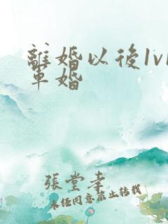 离婚以后1v1军婚