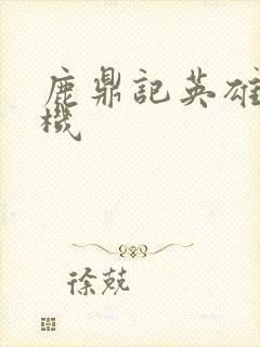 鹿鼎记英雄楼挂机