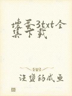 坏蛋3txt全集下载